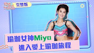 瑜珈女神Miya來啦！一起愛上瑜珈