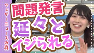 【檜山沙耶】「もう忘れて下さい!」アノ問題発言を、視聴者とスタッフにイジられ続ける檜山沙耶【ウェザ森】ウェザーニュースの森【切り抜き】