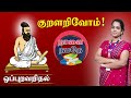 Tomorrow Is Ours Let S Learn Kural Oppuravaridhal Chapter Thirukural Explanation TNPSC Exa