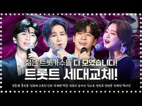 트로트 세대교체 젊은 트로트가수들 다 모였습니다!! #정동원 #홍지윤 #김희재 #임영웅