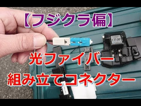 光ファイバー現地組み立てコネクター【フジクラ偏】