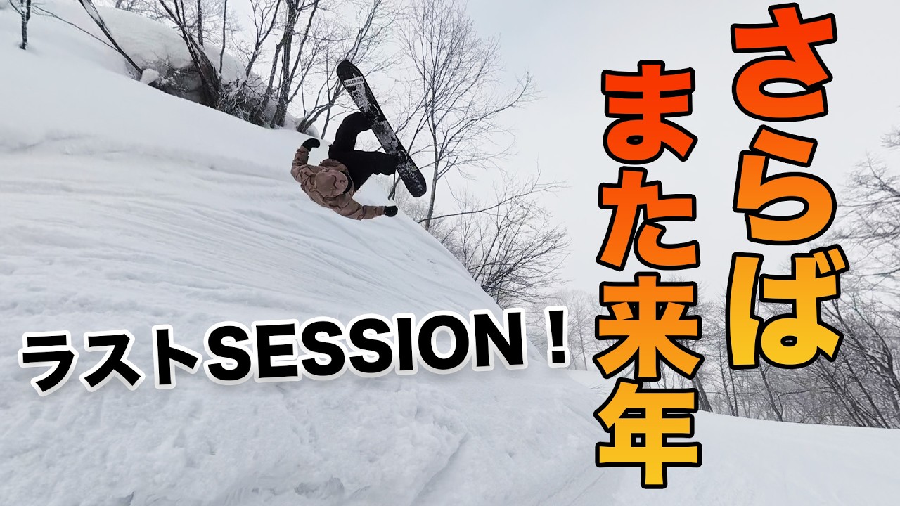 【早すぎる】ホーム悪天候の最終日。それでも「地形」を遊んで楽しむラストSESSION。