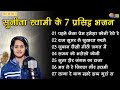 सुनीता स्वामी के 7 प्रसिद्ध भजन || Non Stop Bhajan || Sunita Swami Ke 