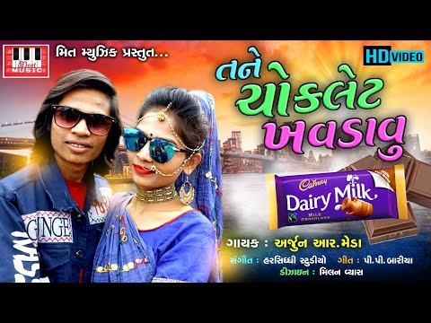 ARJUN R MEDA | Tane Chocolate Khavdavu | P P Baria | HD VIDEO | Arjun R Meda Song 2020 |