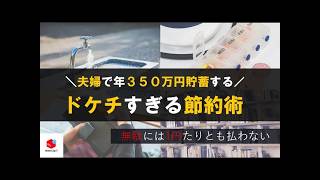 【貯金の秘訣はコレ】誰でも得する節約術。年間３５０万円貯蓄する我が家の「ドケチな節約術」７選