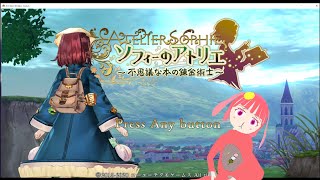 【ぬいぐるみ♂のゲーム実況】ソフィーのアトリエ～不思議な本の錬金術士～【part 1】