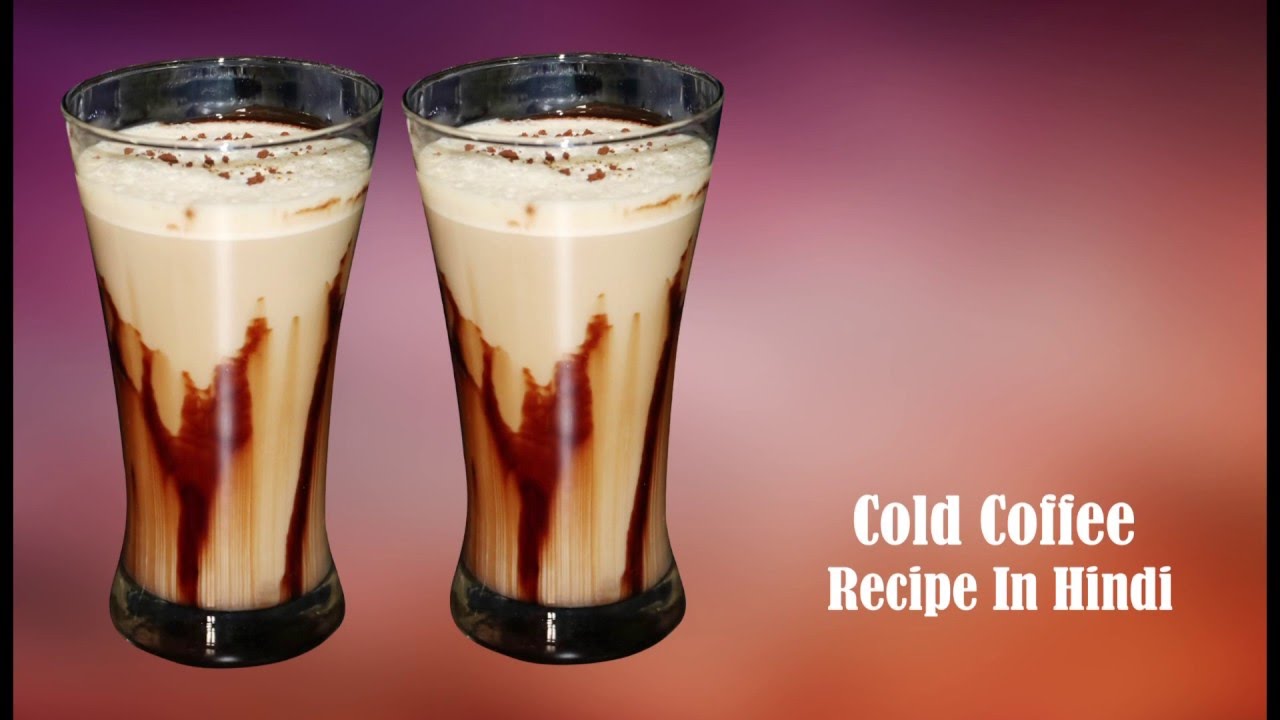 कोल्ड कॉफ़ी घर पर कैसे बनाए How to make Cold Coffee at Home | Cold Coffee Recipe in Hindi