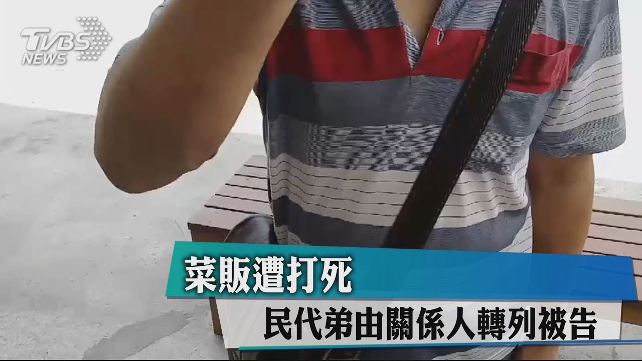 菜販遭打死 民代弟由關係人轉列被告