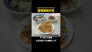 【台湾/台北 寧夏夜市-圓環邊蚵仔煎】寧夏夜市の中でもかなり人気のあるミシュランビブグルマン掲載の牡蠣オムレツ店!! #圓環邊蚵仔煎 #寧夏夜市