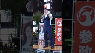 妨害を支持率に変える！ 参政党・神谷宗幣の逆転の発想 新橋SL広場が騒然！東京街頭演説会 2026.09.12