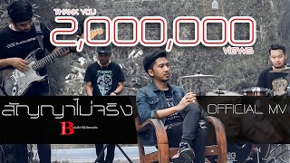 สัญญาไม่จริง – โนเบิ้ล