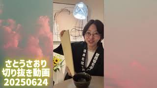 さとうさおり切り抜き動画　20250624