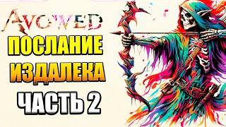 Avowed — Часть 2: Послание издалека