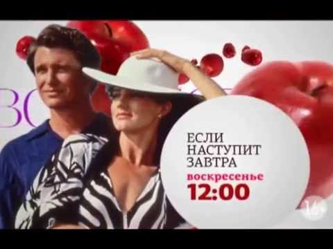 «Если наступит завтра»