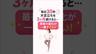 毎日片足立ちを続けると？3ヶ月後に起こる驚きの変化！転倒予防・体幹強化 #健康 #片足立ち #体幹 #バランス #転倒予防 #健康習慣 #毎日チャレンジ #健トリ
