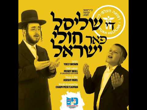 Yoely Brown • Mendy Brull - Refuah Helpline | די שליסל פאר חולי ישראל