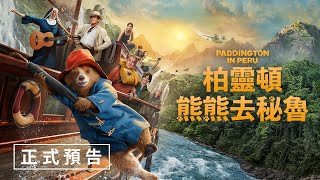 [情報]  《柏靈頓：熊熊去秘魯》正式預告