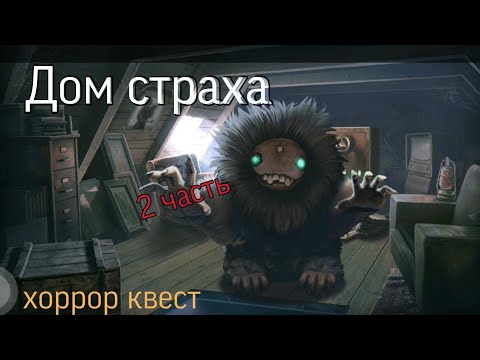 Хоррор квест| Дом страха (2 часть)