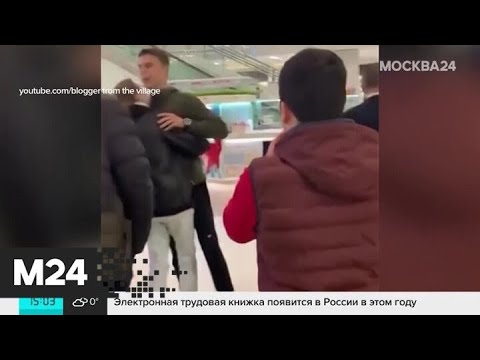 В подмосковном торговом центре охранник устроил драку - Москва 24