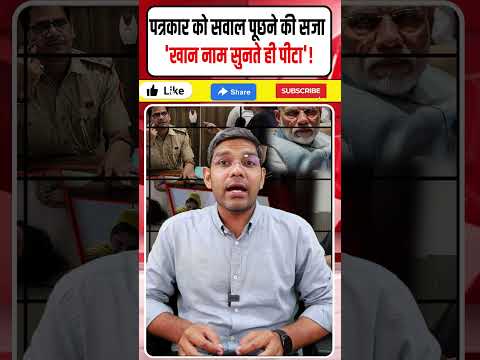 पत्रकार को सवाल पूछने की सजा? 'खान नाम सुनते ही पीटा'! मुल्ला मुक्त पार्टी वाले छुट्टा!