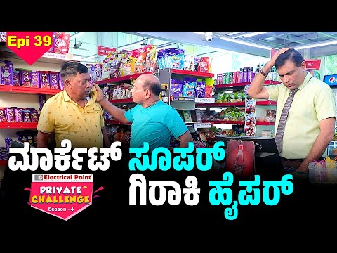 ಸೂಪರ್ ಬಜಾರ್ದ ಗಡಿಬಿಡಿ ಗಿರಾಕಿಲೆನ ಕಥೆ│Bolar - Nandalike│Private Challenge S4│EP - 39│Daijiworld TV