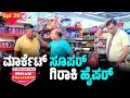 ಸೂಪರ್ ಬಜಾರ್ದ ಗಡಿಬಿಡಿ ಗಿರಾಕಿಲೆನ ಕಥೆ Bolar