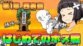 【にゃんこ大戦争】日本編 第1章 西表島！はじめてのボス戦！【ゆっくり実況】The Battle Cats #003