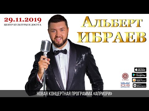 Альберт Ибраев. Концертная программа "Априори". 29.11.2019