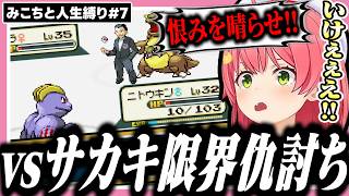 限界ギリギリでひりつきまくるみこちの人生縛り7日目【ポケモンファイアレッド/ホロライブ/切り抜き/さくらみこ】