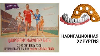 Марафон Цифровых Протоколов ARTICON  - Навигационная хирургия