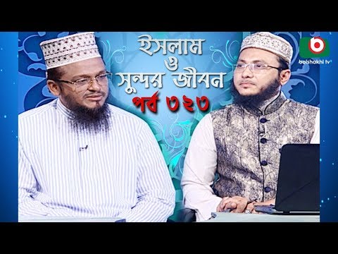 ইসলাম ও সুন্দর জীবন | Islamic Talk Show | Islam O Sundor Jibon | Ep - 323 | Bangla Talk Show