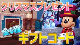 【攻略】🎄公式からクリスマスプレゼント!!ギフトコード全6種を紹介！【ディズニードリームライトバレー】【Disney Dreamlight Valley】
