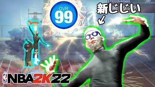 【総合99】レジェンド報酬は鳥だがしかし新じじいビルドがイケメンすぎた件【NBA2K22】　THIS 99 MIDDLE RANGE PLAYMAKER MIGHT’VE BROKE NBA 2K22