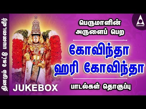 கோவிந்தா ஹரி கோவிந்தா | பெருமாள் சிறப்பு பக்திப் பாடல்கள் | Govindha Hari Govindha | Perumal Songs