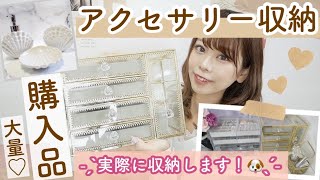 【購入品紹介】インスタで話題のアクセサリー収納ケースや可愛すぎるインテリア雑貨・ピアスetc..???【韓国??】