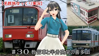 【名鉄旅ゆっくり実況】JKとゼロから始める名鉄沼R　30話：教習車と半分高架の喜多山