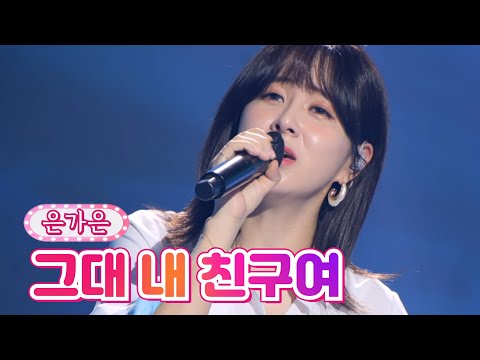 은가은 - 그대 내 친구여땡큐 콘서트TV CHOSUN 210820 방송