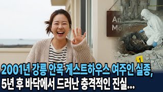 Download lagu 2001년 강릉 안목 게스트하우스 여주인 실종... 5년 후 바닥에서 드러난 충격적인 진실 mp3 Download lagu 2001년 강릉 안목 게스트하우스 여주인 실종... 5년 후 바닥에서 드러난 충격적인 진실 mp3