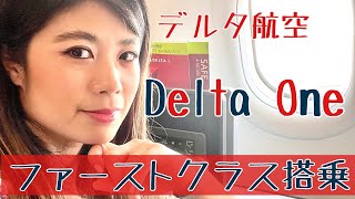 【ファーストクラス】デルタ航空（ニューヨーク⇄パリ）Delta One搭乗記A330