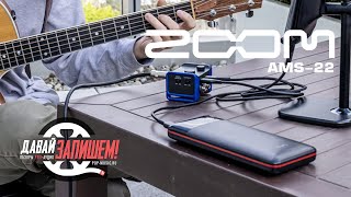 Video thumbnail for Звуковая карта Zoom AMS-22 - стереовход и стереовыход by Давай Запишем!