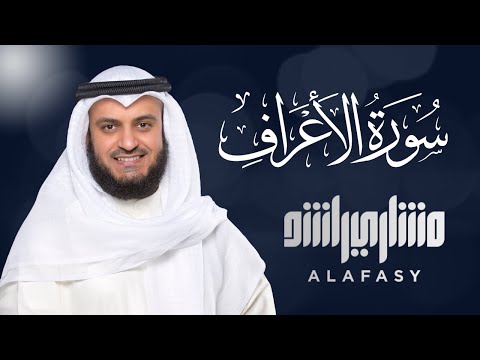 Surat Al-A'raf - Mishary Rashid Alafasy سورة الأعراف الشيخ مشاري راشد العفاسي