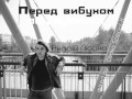 Андрій Любка - Вальс для тебе 