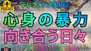 【テレフォン人生相談】離婚を思い悩む妻…夫の心身のＤＶと向き合い、思いやりの大切さを考える