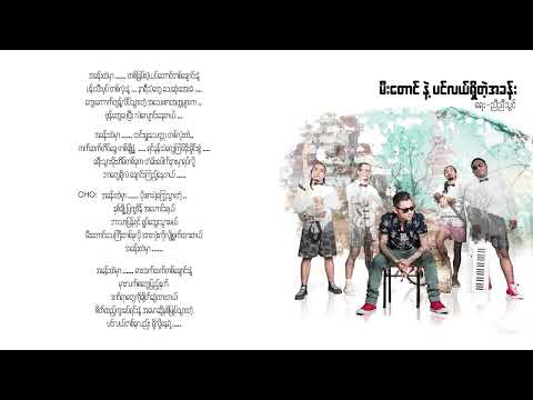 မီးတောင်နဲ့ပင်လယ်ရှိတဲ့အခန်း - ဝေလ (Lyrics)  | Mee Taung Ne Pin Lal Shi Te A Khan - Wai La