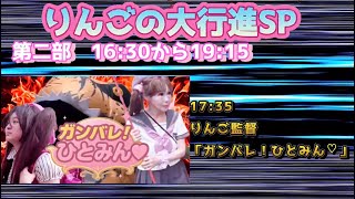 【4月4日（土）】第五回「りんごの大行進SP」開催！ご来場お待ちしてます！！