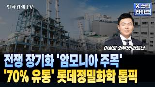 비료·화학·에너지에 쓰이는 암모니아 관련주 롯데정밀화학 주목ㅣ#롯데정밀화학