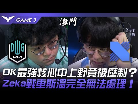 DK vs DRX DK最強核心中上野竟被壓制？Zeka戰車斯溫完全無法處理！Game 3 | 2022 LCK夏季賽精華 Highlights