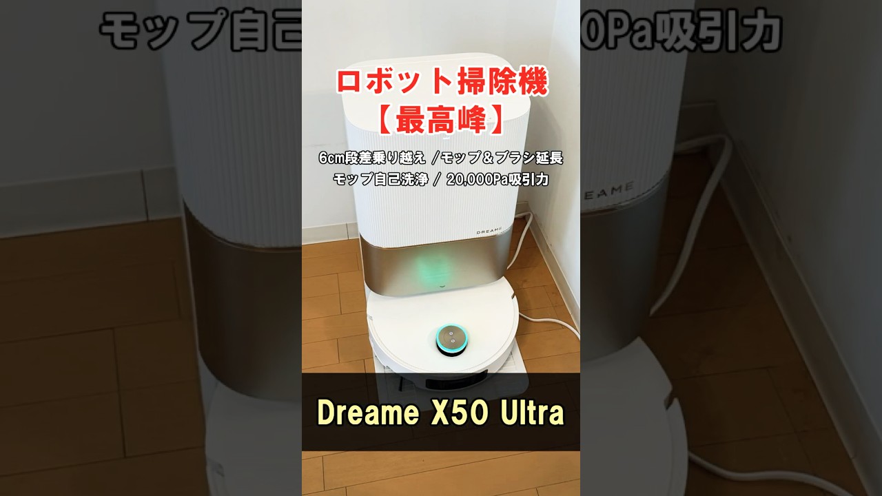 Dreame X50 Ultra 実機レビュー！段差6cm対応・自動洗浄・20,000Pa吸引