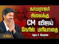 LIVE TAMIL NEWS CM VIJAY காமராஜர் சிலைக்கு CM விஜய் நே