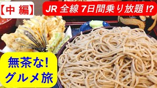 【グルメ旅】JR乗り放題の旅！？海外在住者の無茶な7日間  春・2022（ 中 編 ）